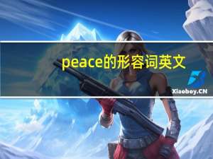 peace的形容词英文