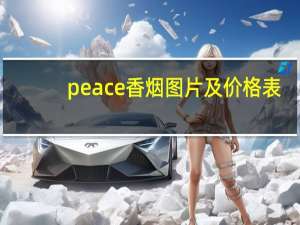 peace香烟图片及价格表（peace香烟）