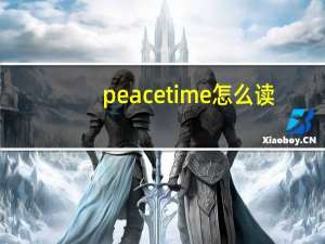 peacetime怎么读（peace war found怎么读）
