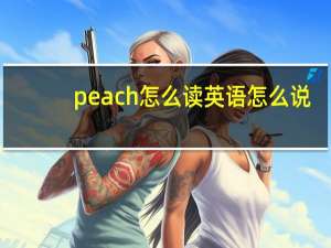 peach怎么读英语怎么说（peach怎么读）