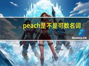 peach是不是可数名词