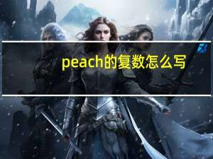 peach的复数怎么写