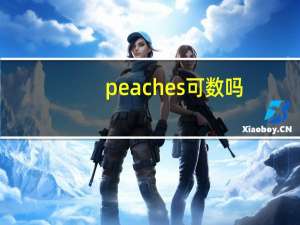 peaches可数吗