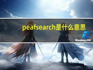 peafsearch是什么意思