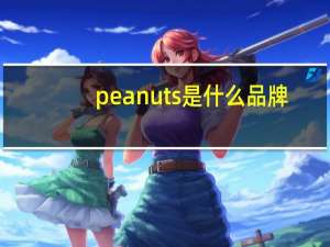 peanuts是什么品牌