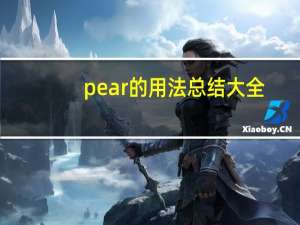 pear的用法总结大全