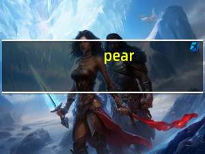pear（关于pear的介绍）