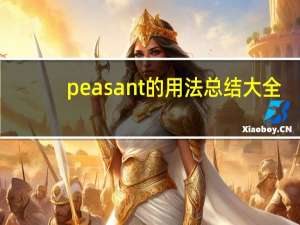 peasant的用法总结大全