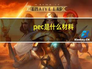 pec是什么材料