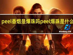 peel香烟是爆珠吗 peel爆珠是什么香烟