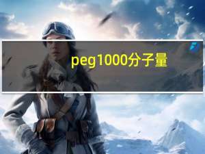 peg1000分子量