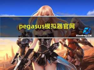 pegasus模拟器官网（pegasus怎么读）