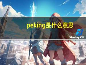 peking是什么意思