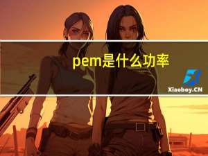 pem是什么功率