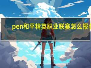 pen和平精英职业联赛怎么报名