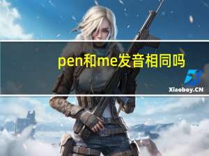 pen和me发音相同吗