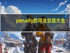penalty的用法总结大全