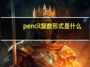 pencil复数形式是什么