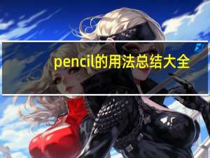 pencil的用法总结大全