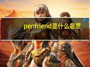 penfriend是什么意思