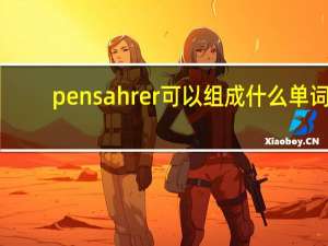pensahrer可以组成什么单词