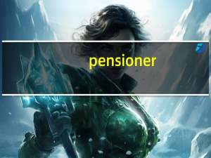 pensioner（pension）