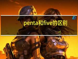 penta和five的区别
