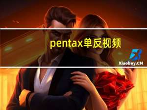 pentax单反视频（pentax单反）