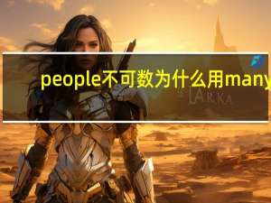 people不可数为什么用many