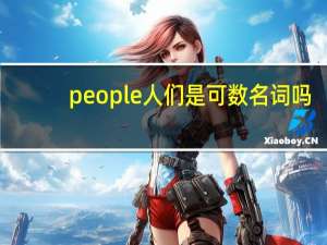 people人们是可数名词吗