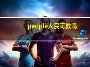 people人民可数吗