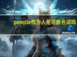 people作为人是可数名词吗