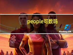 people可数吗,few little