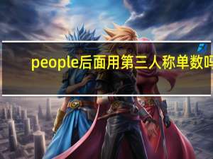 people后面用第三人称单数吗