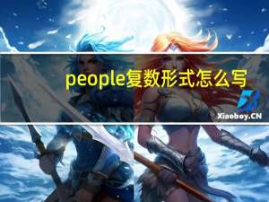 people复数形式怎么写