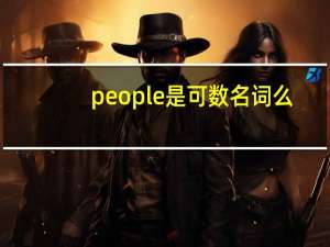 people是可数名词么
