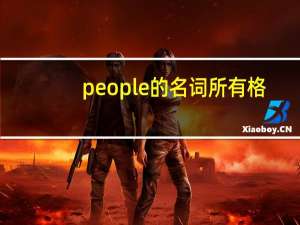 people的名词所有格