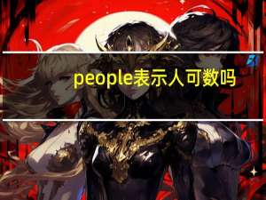 people表示人可数吗