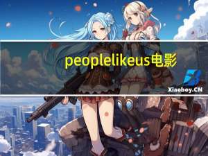 people like us电影（people like us）