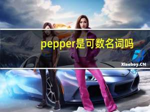 pepper是可数名词吗