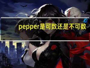 pepper是可数还是不可数