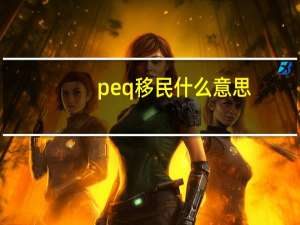 peq移民什么意思