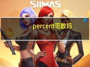 percent可数吗