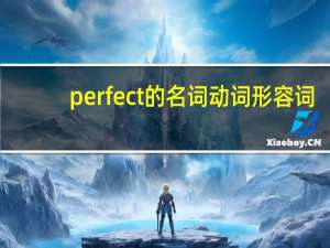 perfect的名词动词形容词