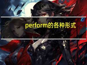 perform的各种形式（perform的过去式）