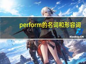 perform的名词和形容词