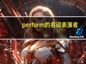 perform的名词表演者