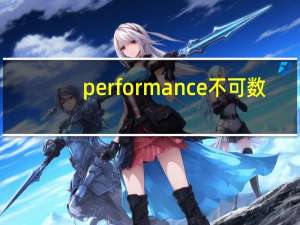 performance不可数（performance是可数名词吗）