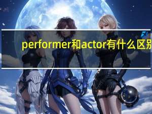 performer和actor有什么区别