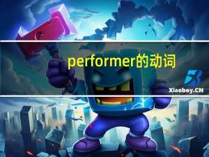 performer的动词